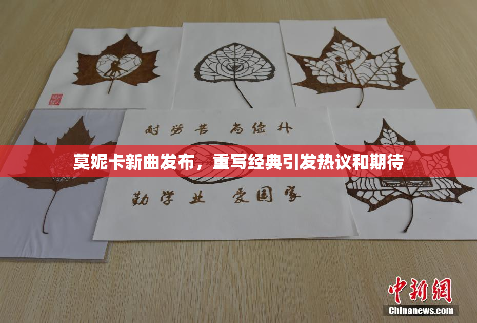 莫妮卡新曲发布，重写经典引发热议和期待