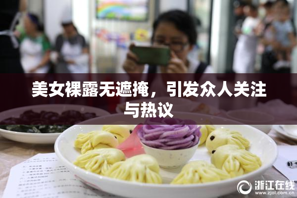 美女裸露无遮掩，引发众人关注与热议
