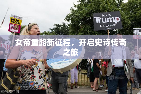 女帝重路新征程，开启史诗传奇之旅