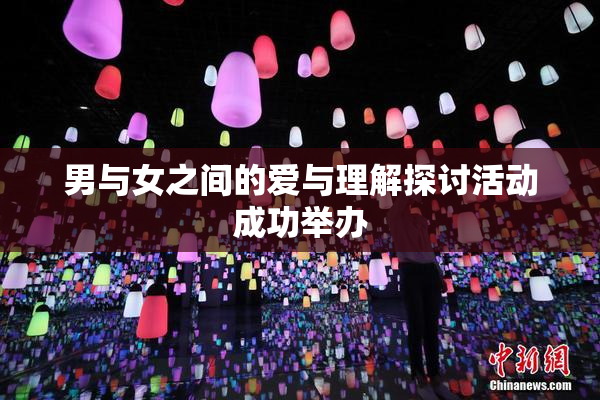 男与女之间的爱与理解探讨活动成功举办