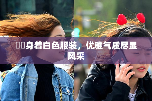妺妺身着白色服装，优雅气质尽显风采