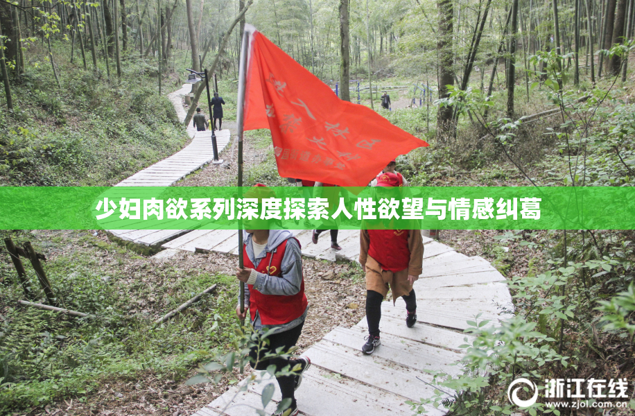 少妇肉欲系列深度探索人性欲望与情感纠葛