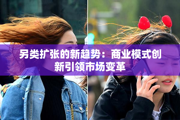 另类扩张的新趋势：商业模式创新引领市场变革