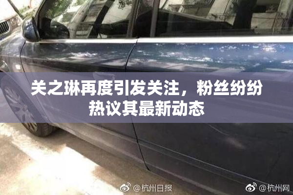 关之琳再度引发关注，粉丝纷纷热议其最新动态