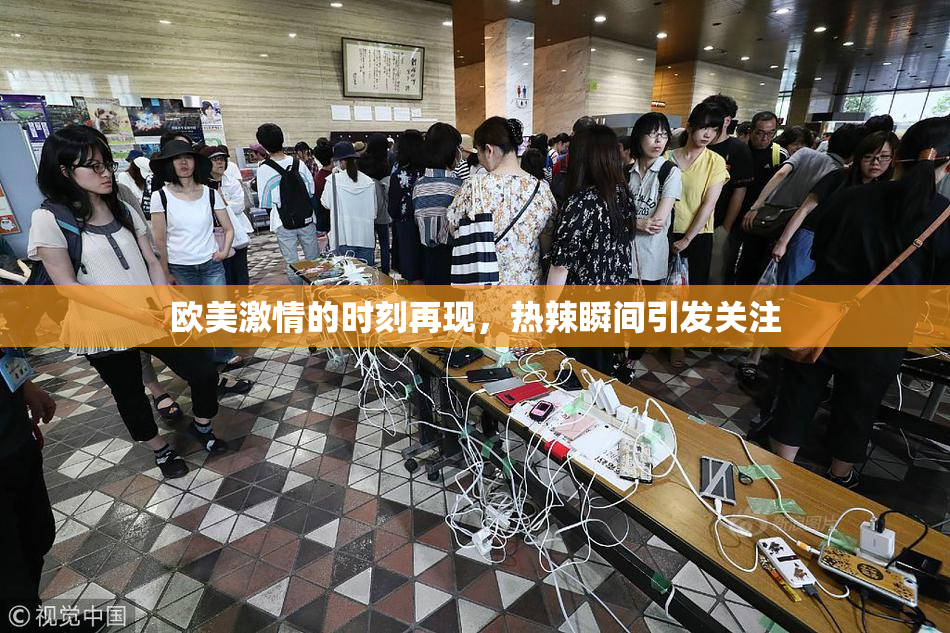 欧美激情的时刻再现，热辣瞬间引发关注