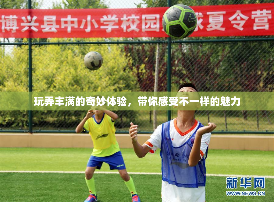 玩弄丰满的奇妙体验，带你感受不一样的魅力