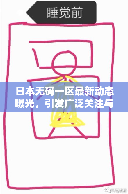 日本无码一区最新动态曝光，引发广泛关注与讨论