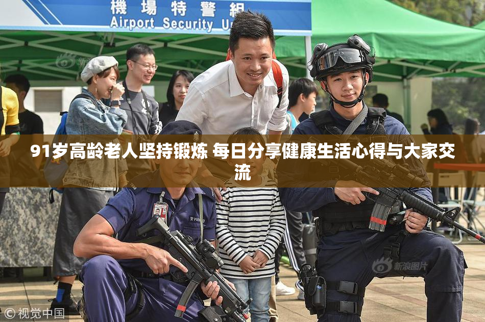 91岁高龄老人坚持锻炼 每日分享健康生活心得与大家交流