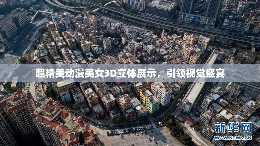 超精美动漫美女3D立体展示，引领视觉盛宴