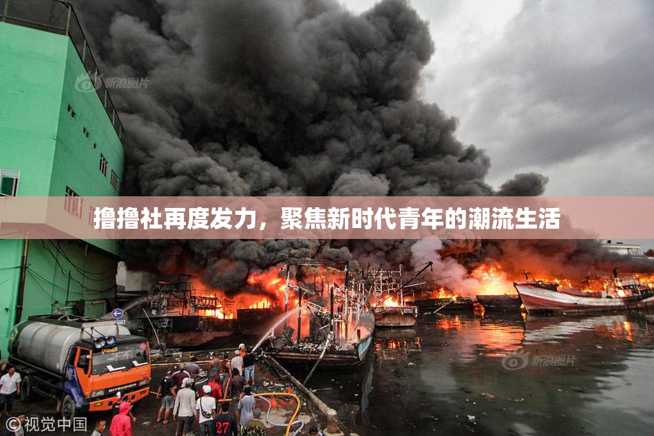 撸撸社再度发力，聚焦新时代青年的潮流生活