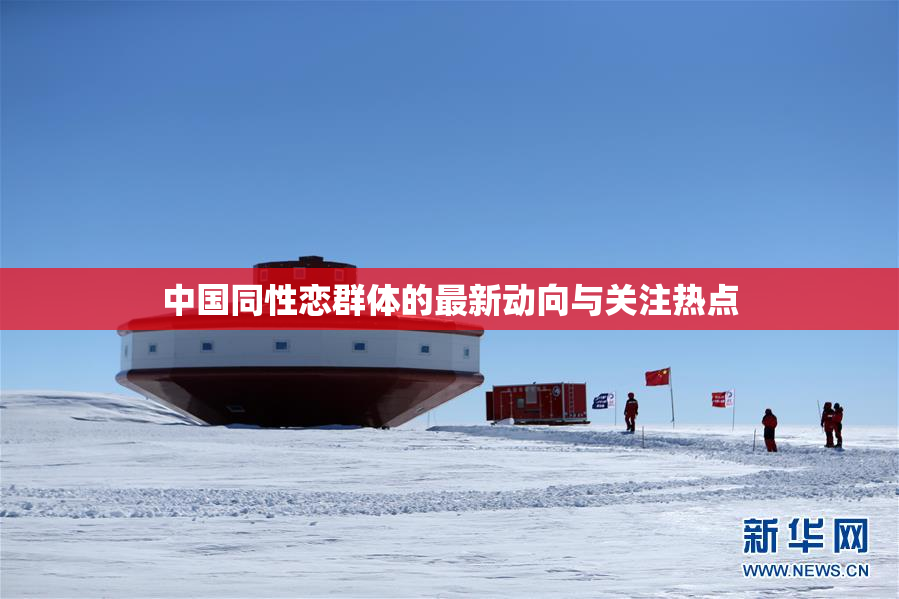 中国同性恋群体的最新动向与关注热点