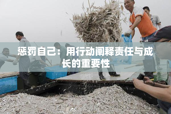惩罚自己：用行动阐释责任与成长的重要性