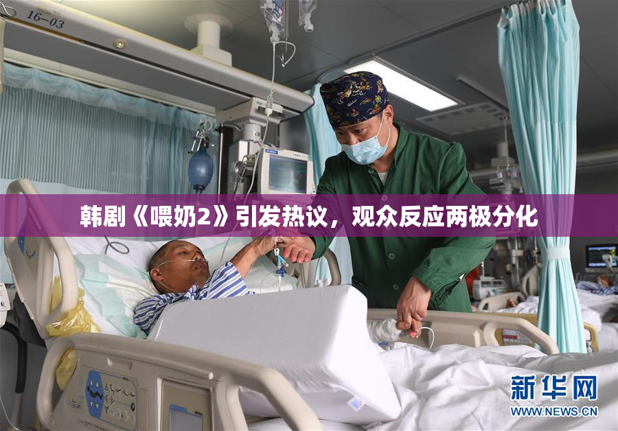 韩剧《喂奶2》引发热议，观众反应两极分化
