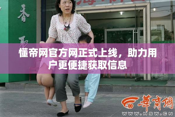 懂帝网官方网正式上线，助力用户更便捷获取信息