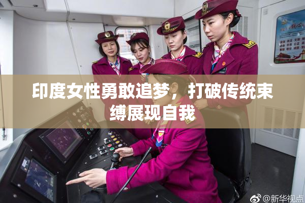 印度女性勇敢追梦，打破传统束缚展现自我