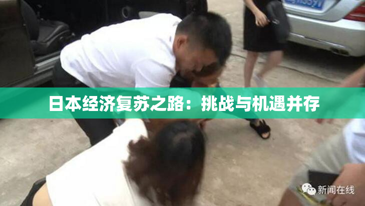 日本经济复苏之路：挑战与机遇并存