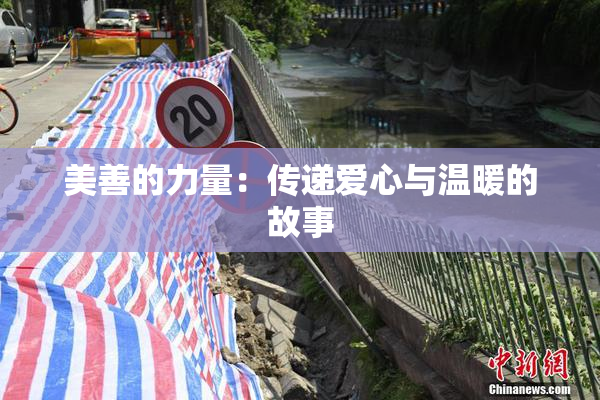 美善的力量：传递爱心与温暖的故事