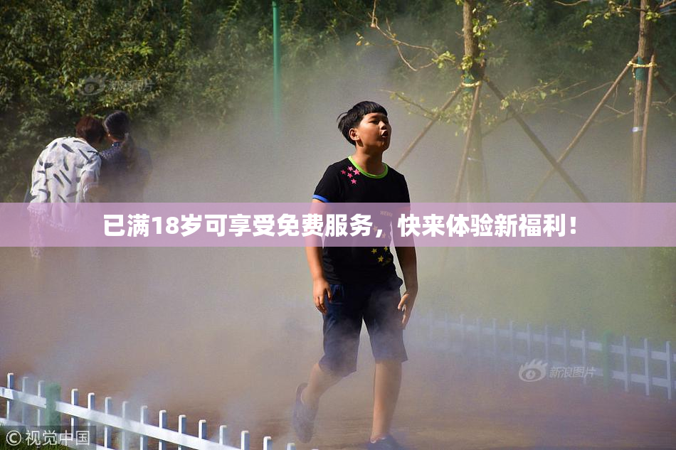 已满18岁可享受免费服务，快来体验新福利！