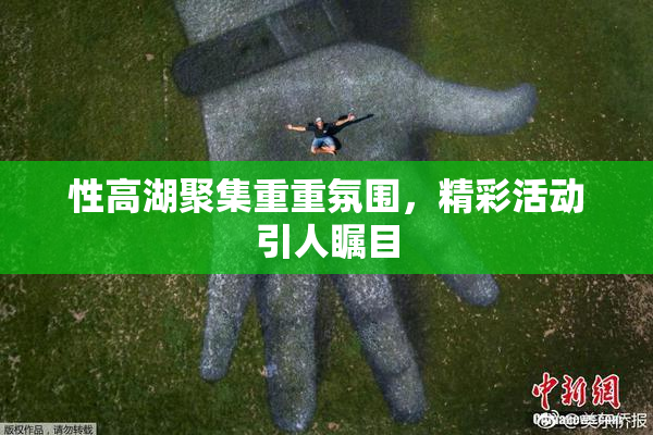 性高湖聚集重重氛围，精彩活动引人瞩目