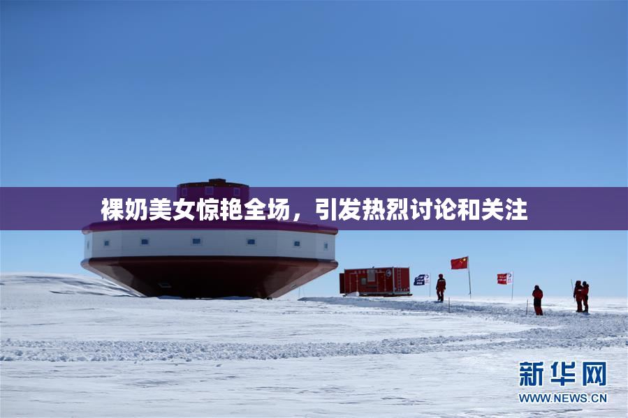 裸奶美女惊艳全场，引发热烈讨论和关注