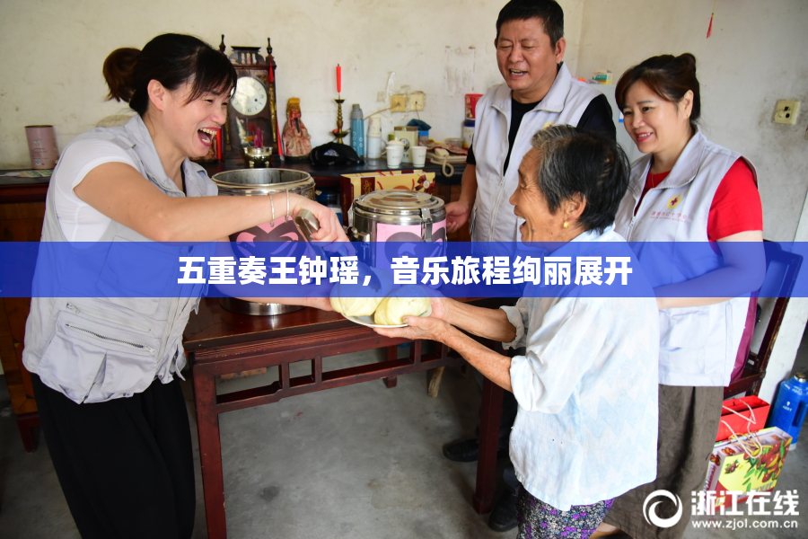 五重奏王钟瑶，音乐旅程绚丽展开