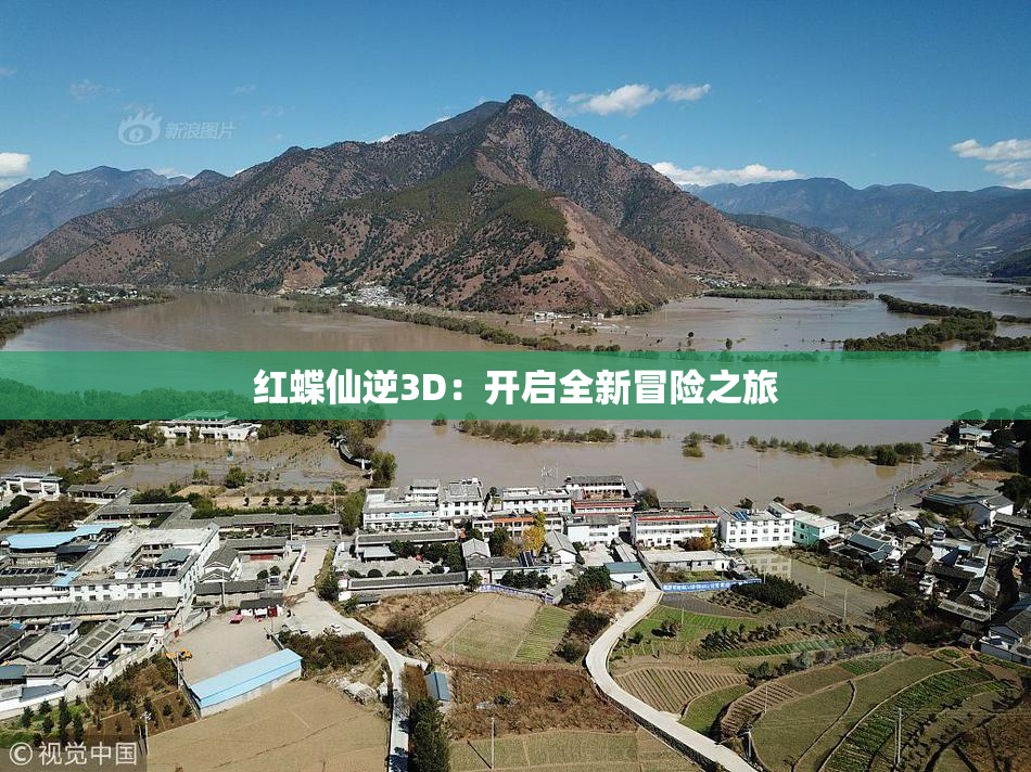红蝶仙逆3D：开启全新冒险之旅