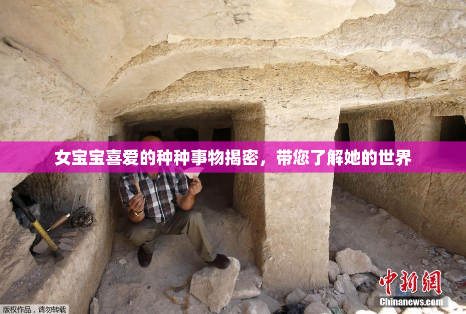 女宝宝喜爱的种种事物揭密，带您了解她的世界
