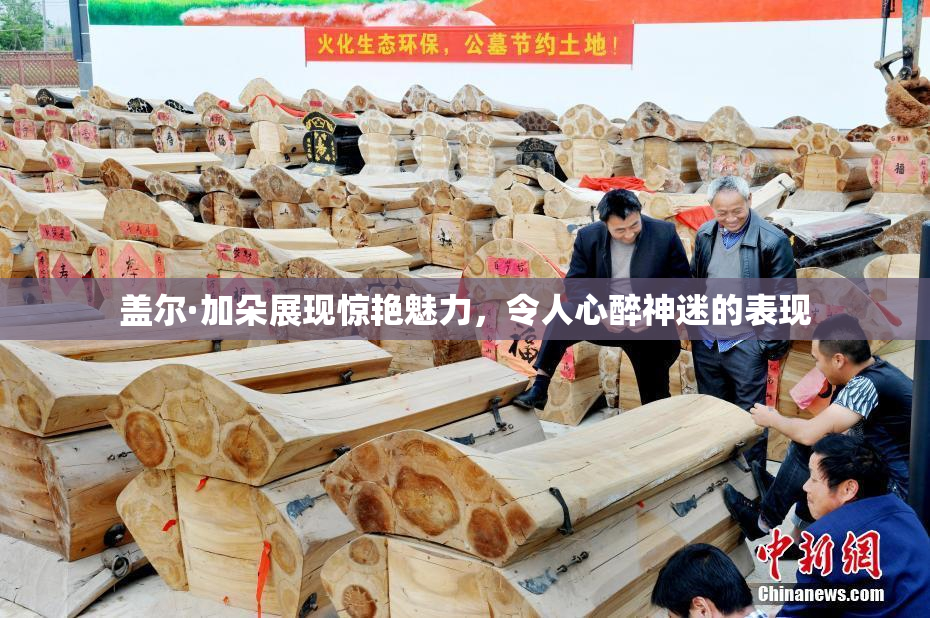 盖尔·加朵展现惊艳魅力，令人心醉神迷的表现