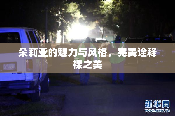 朵莉亚的魅力与风格，完美诠释裸之美