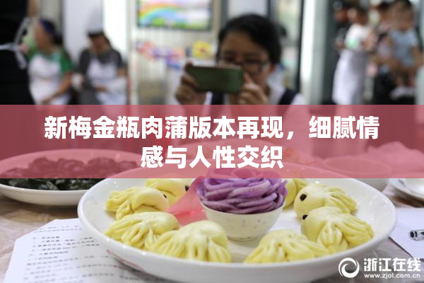 新梅金瓶肉蒲版本再现，细腻情感与人性交织