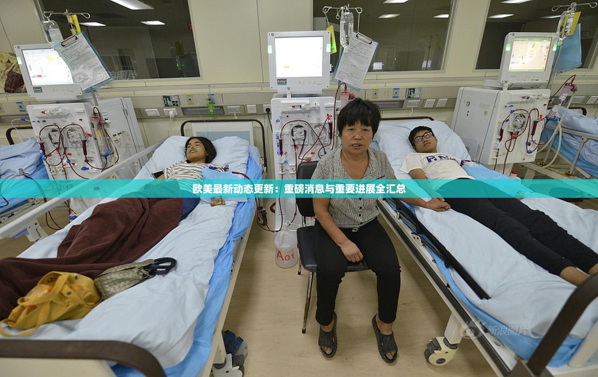 欧美最新动态更新：重磅消息与重要进展全汇总