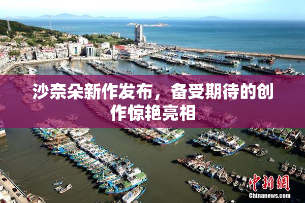 沙奈朵新作发布，备受期待的创作惊艳亮相