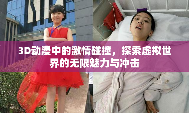 3D动漫中的激情碰撞，探索虚拟世界的无限魅力与冲击