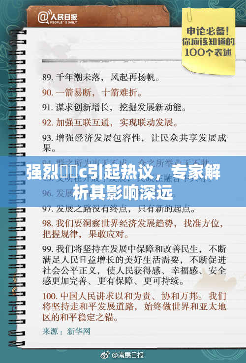 强烈❌‌c引起热议，专家解析其影响深远