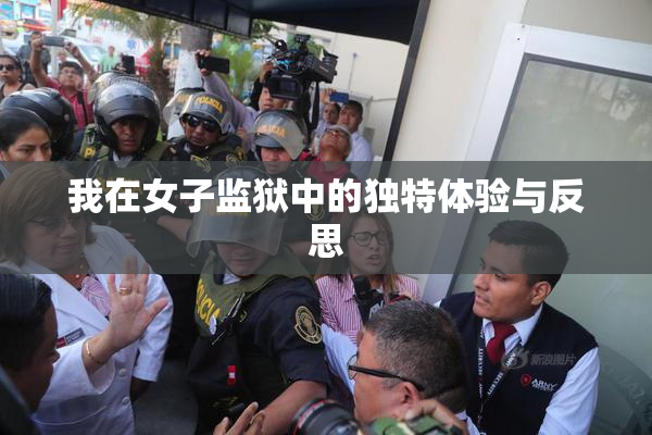 我在女子监狱中的独特体验与反思