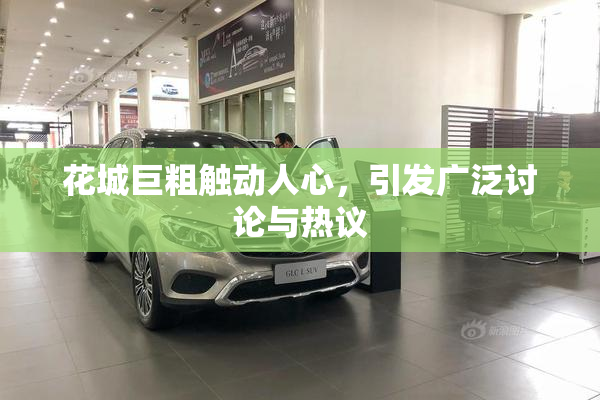 花城巨粗触动人心，引发广泛讨论与热议