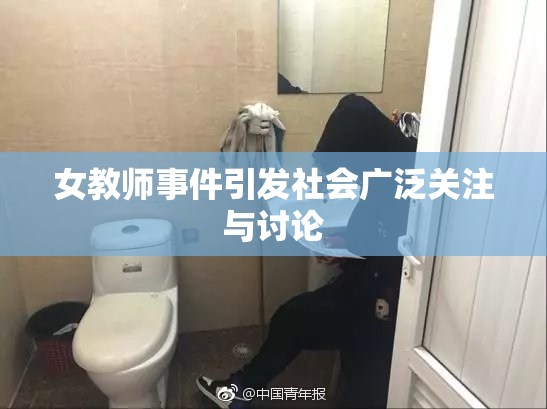 女教师事件引发社会广泛关注与讨论