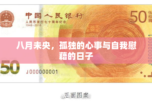 八月未央，孤独的心事与自我慰藉的日子
