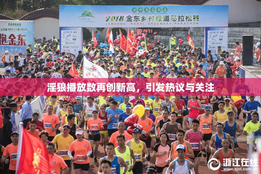 淫狼播放数再创新高，引发热议与关注