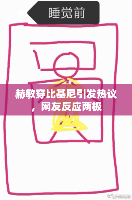 赫敏穿比基尼引发热议，网友反应两极