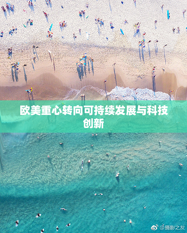 欧美重心转向可持续发展与科技创新