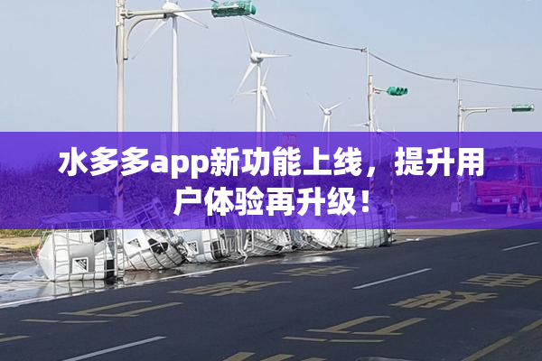 水多多app新功能上线，提升用户体验再升级！