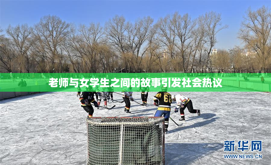老师与女学生之间的故事引发社会热议