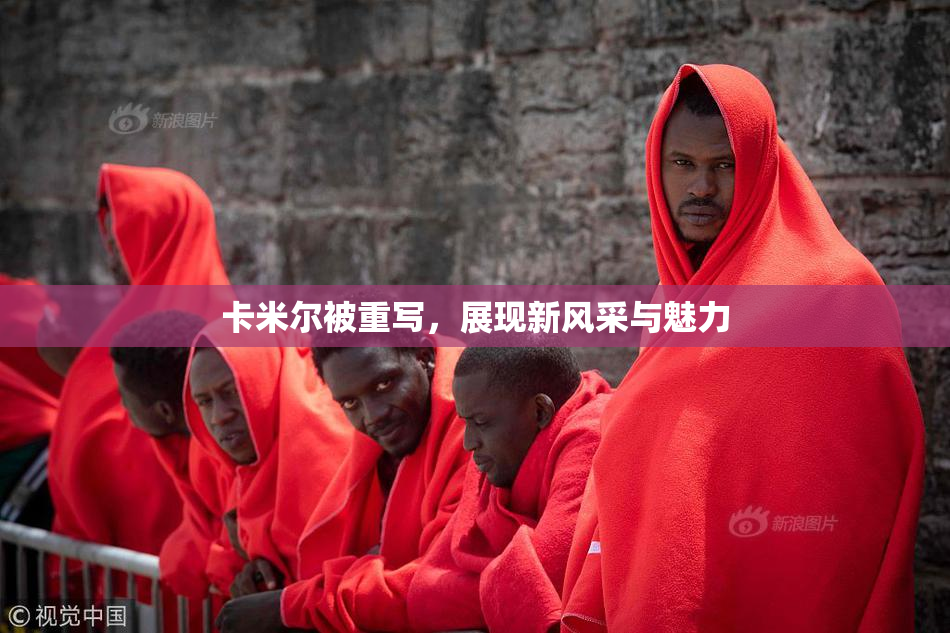 卡米尔被重写，展现新风采与魅力