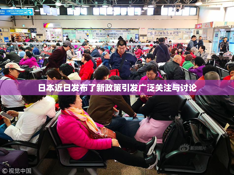 日本近日发布了新政策引发广泛关注与讨论