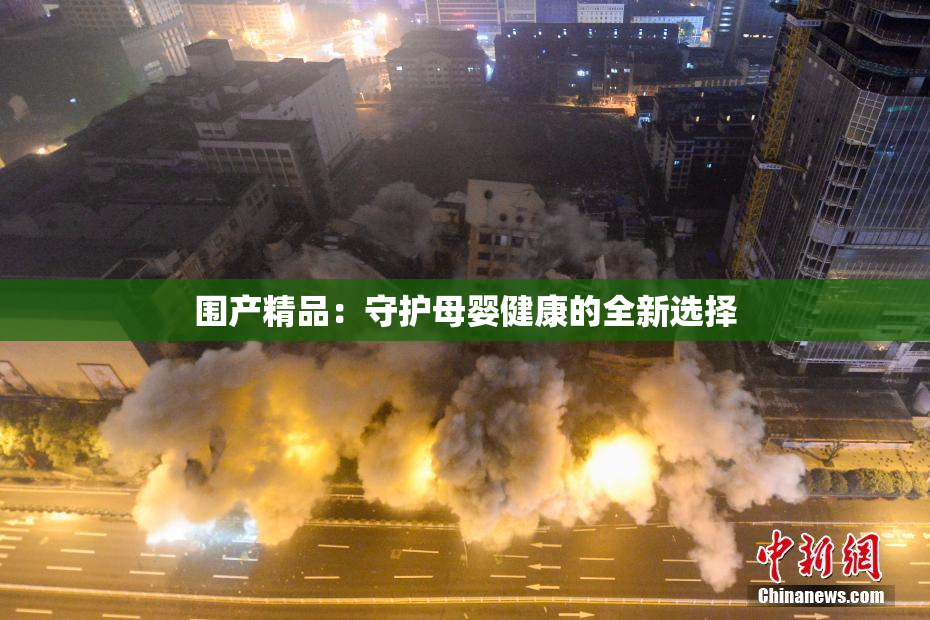 围产精品：守护母婴健康的全新选择