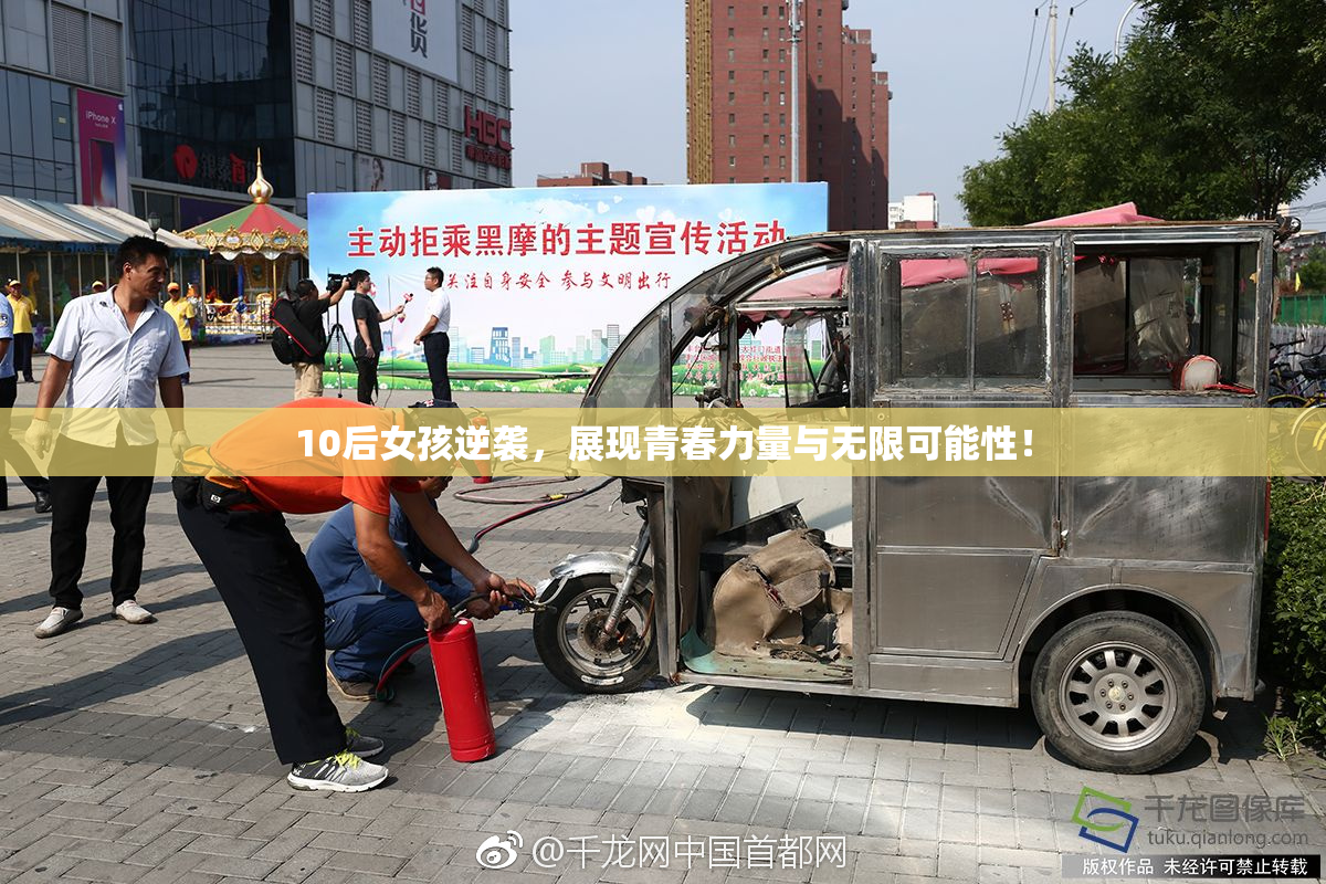 10后女孩逆袭，展现青春力量与无限可能性！