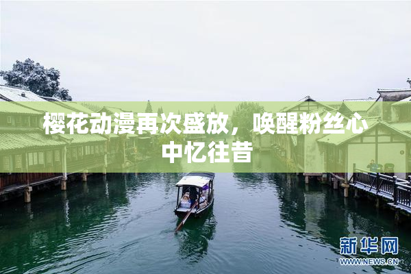 樱花动漫再次盛放，唤醒粉丝心中忆往昔