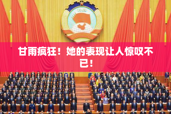 甘雨疯狂！她的表现让人惊叹不已！