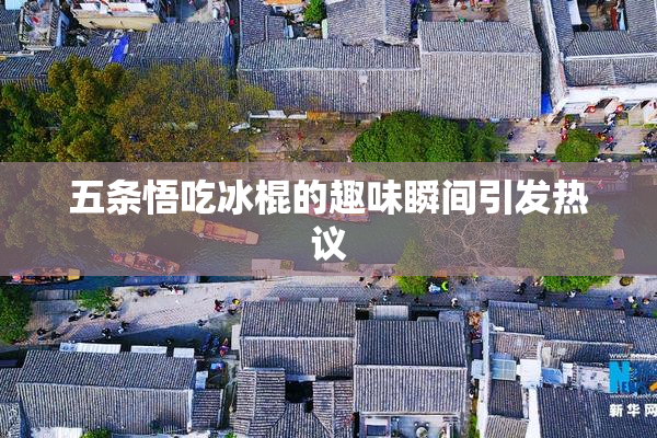 五条悟吃冰棍的趣味瞬间引发热议